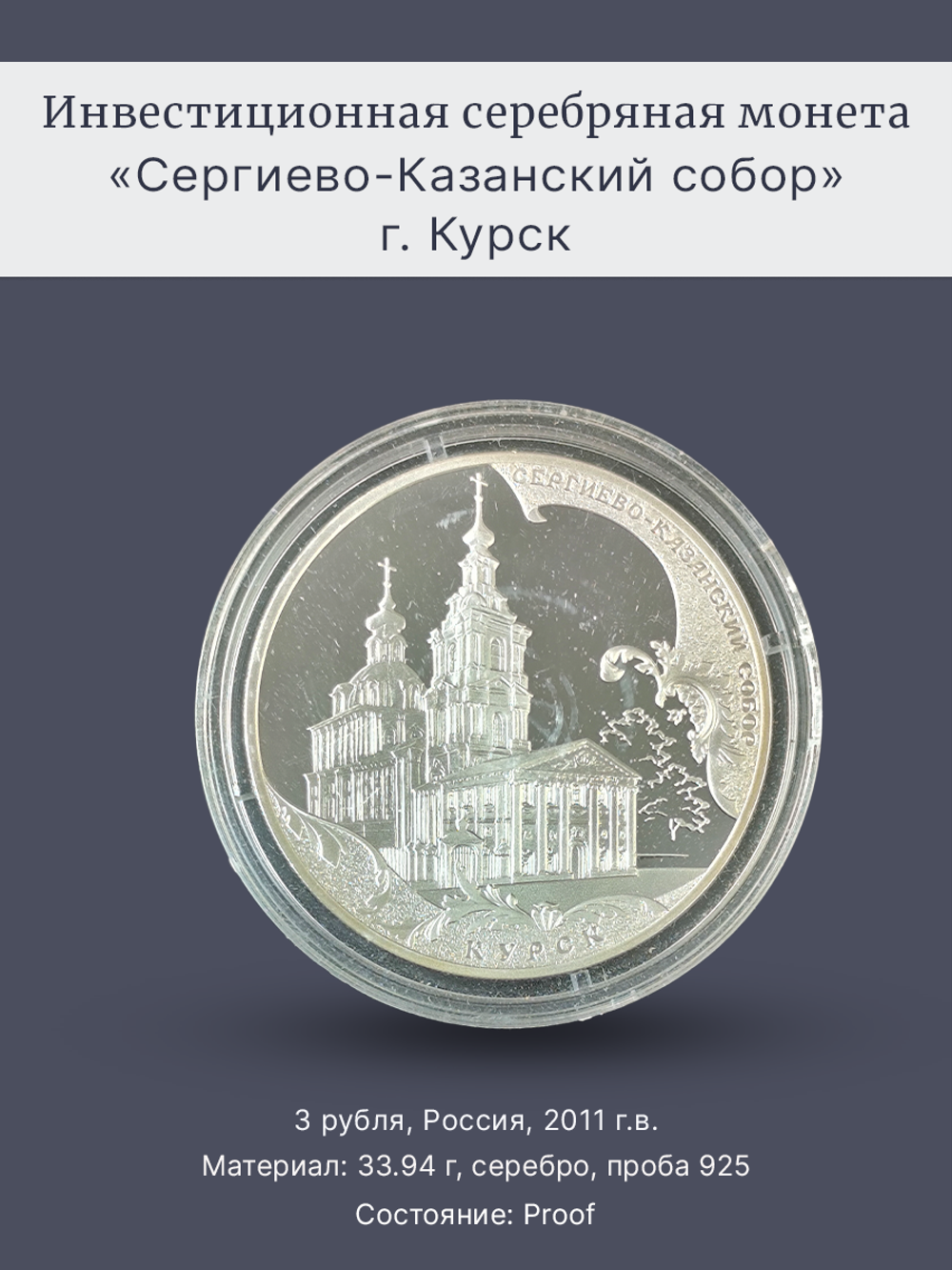 Монета 3 рубля 2011 год "Сергиево-Казанский собор г. Курск"