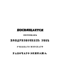 Опыт сочинения чертежей военным судам, составленный для кондукторских рот учебного морского рабочего экипажа, корабельным инженер-подручником Окуневым | М. М. Окунев