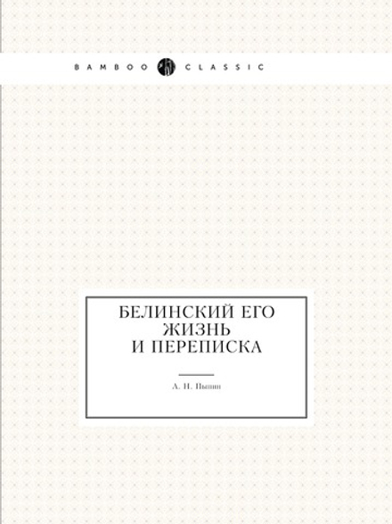 Белинский его жизнь и переписка | А. Н. Пыпин