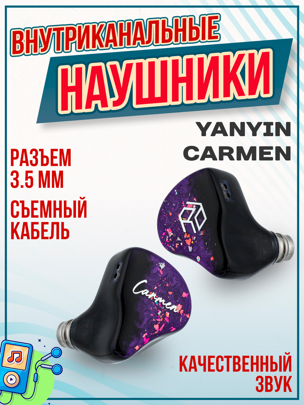 Hi-Fi наушники YANYIN Carmen
