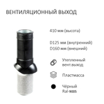 Турбодефлектор TD160 НСТ, вент. выход утепленный высотой Н-500, для кровельного профнастила 20мм, черный