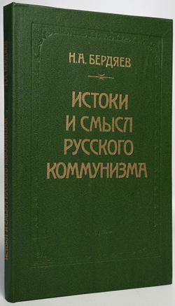 Истоки и смысл русского коммунизма