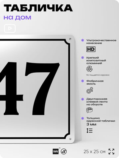 Адресная табличка с номером дома 47, на фасад и забор, белая, Айдентика Технолоджи