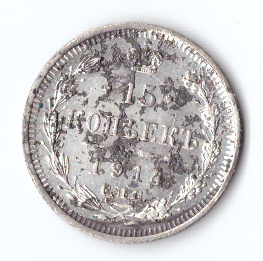 15 копеек 1914 года СПБ ВС VG