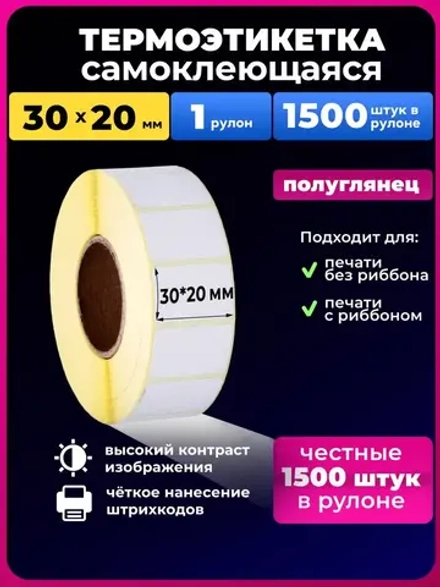 Термоэтикетки 30х20 1 рулон, 1500 этикеток.