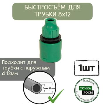 Быстросъёмный переходник на трубку 8х12мм