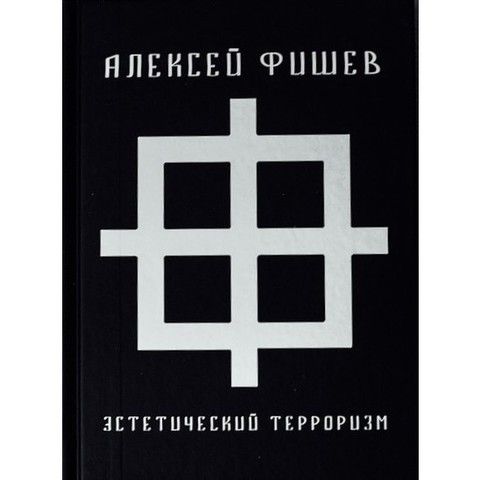 Эстетический терроризм | Алексей Фишев