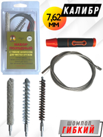 Набор для чистки оружия с гибким шомполом, калибр 7,62мм, ПОХОДНЫЙ №1.
