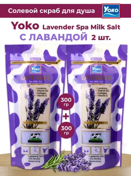2шт Тайский солевой Спа скраб для тела LAVENDER