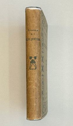 Бенедиктов В.Г. Сочинения. С биографией и портретом автора . В 2 т. 1902 г