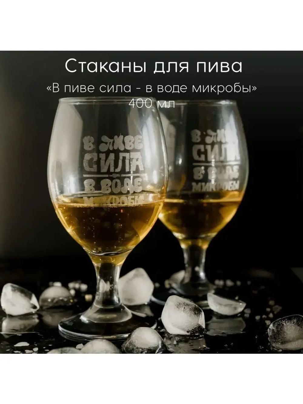 Стаканы для пива с гравировкой 400 мл