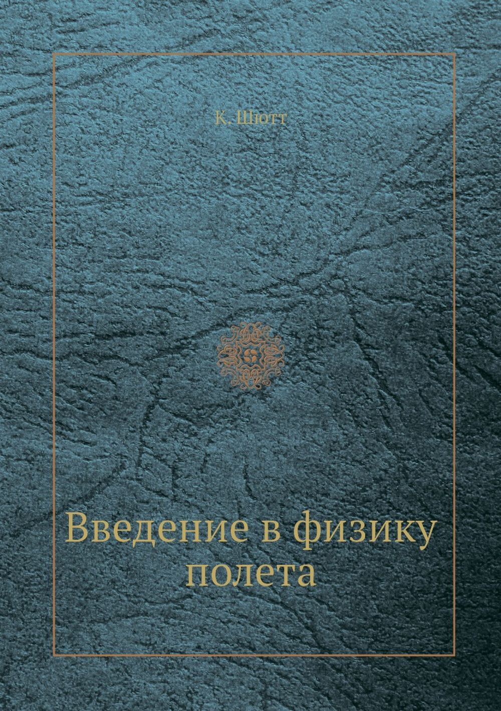 Введение в физику полета | К. Шютт