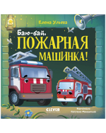 Сонные сказки про машинки. Книжки-картонки. Баю-бай, пожарная машинка!