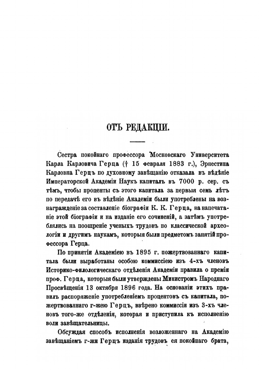 Собрание сочинений. изданное Императорскою Академиею наук. Выпуск 1 | К.К. Гёрц