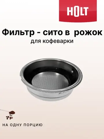 Фильтр на одну чашку к Holt HT-CM-004 H0014.04.111