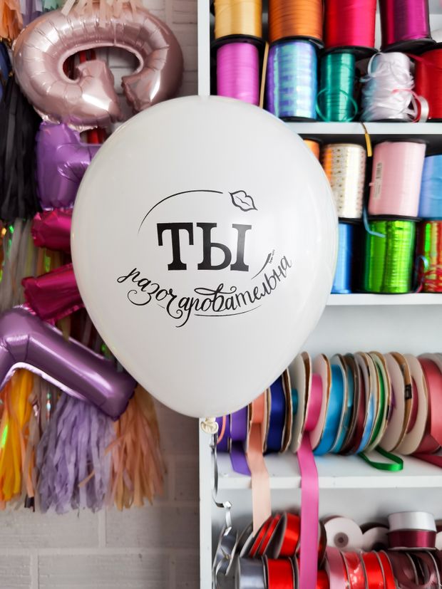 Шар с надписью ЧЮ 30 см 1/27 Ты разочаровательна (белый, для девушки) (БГ-17)