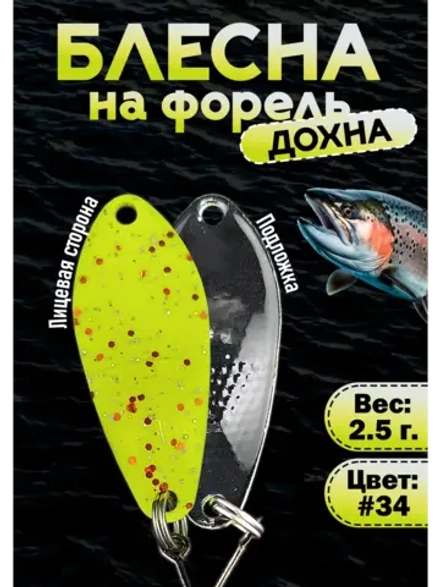 Блесна на форель колебалка Дохна 2.5 гр, цвет #34