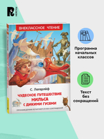 Лагерлёф С. Чудесное путешествие Нильса с дикими гусями (ВЧ)