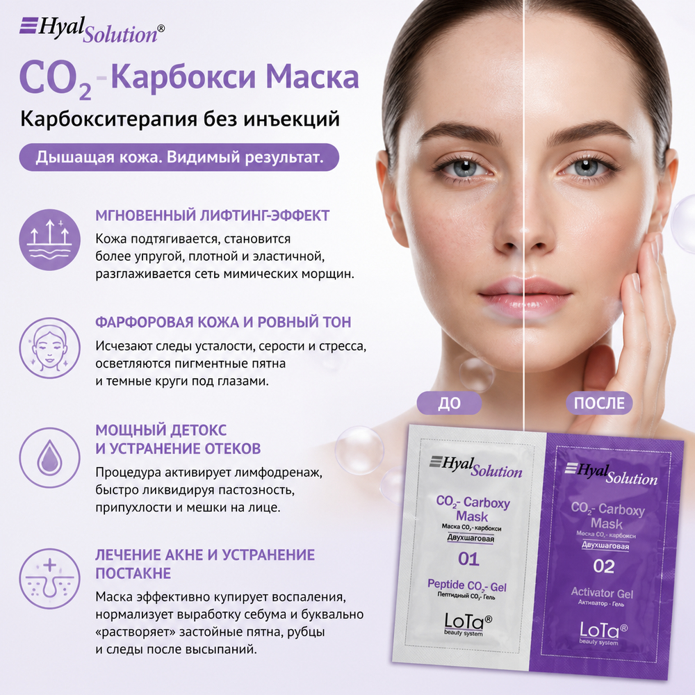 МАСКА CO2-КАРБОКСИТЕРАПИЯ двухшаговая 7 саше х 2 мл Lota