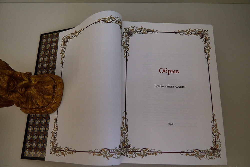 Подарочная книга "Обрыв". И.А.Гончаров