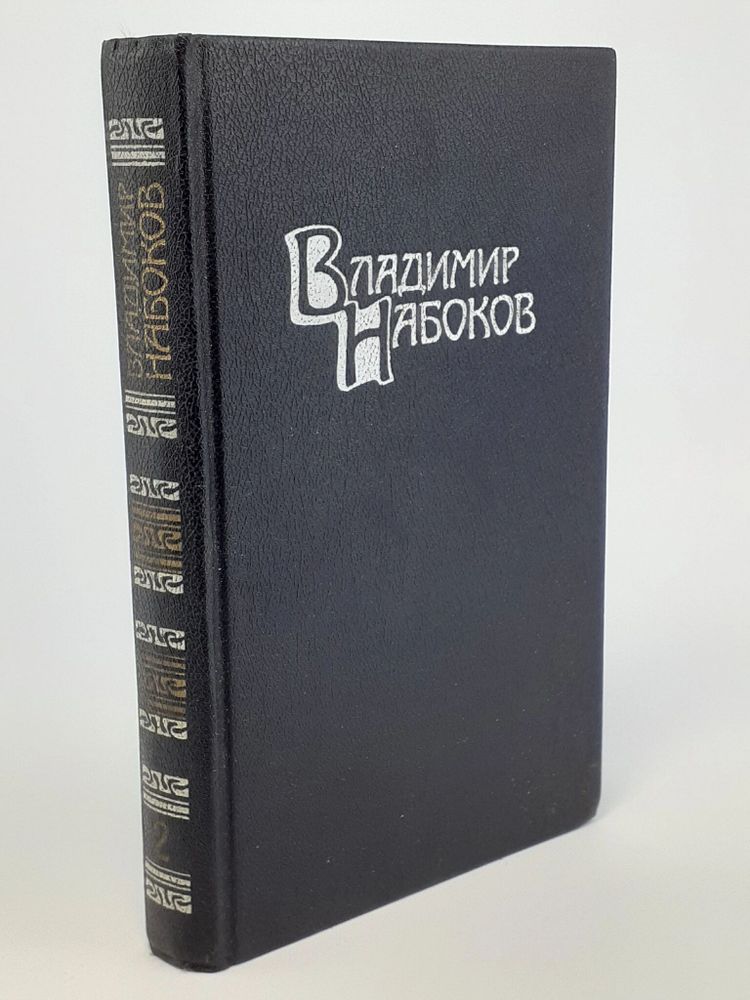 Владимир Набоков. Собрание сочинений в 4 томах. Том 2. Защита Лужина. Подвиг. Соглядатай. Рассказы