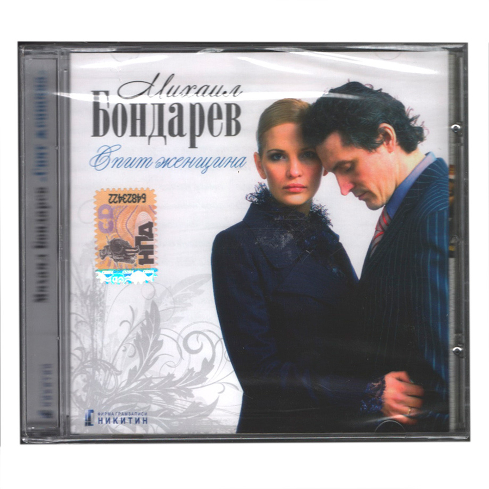Михаил Бондарев / Спит Женщина (CD)