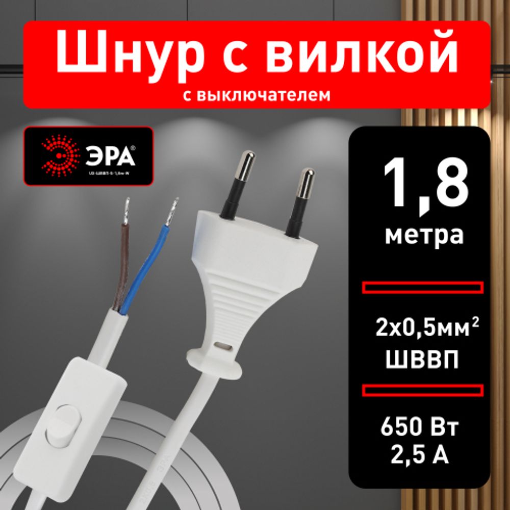 Шнур для бра ЭРА UX-ШВВП-S-1,8m-W с выключателем 1,8м ШВВП 2x0,5мм2 белый
