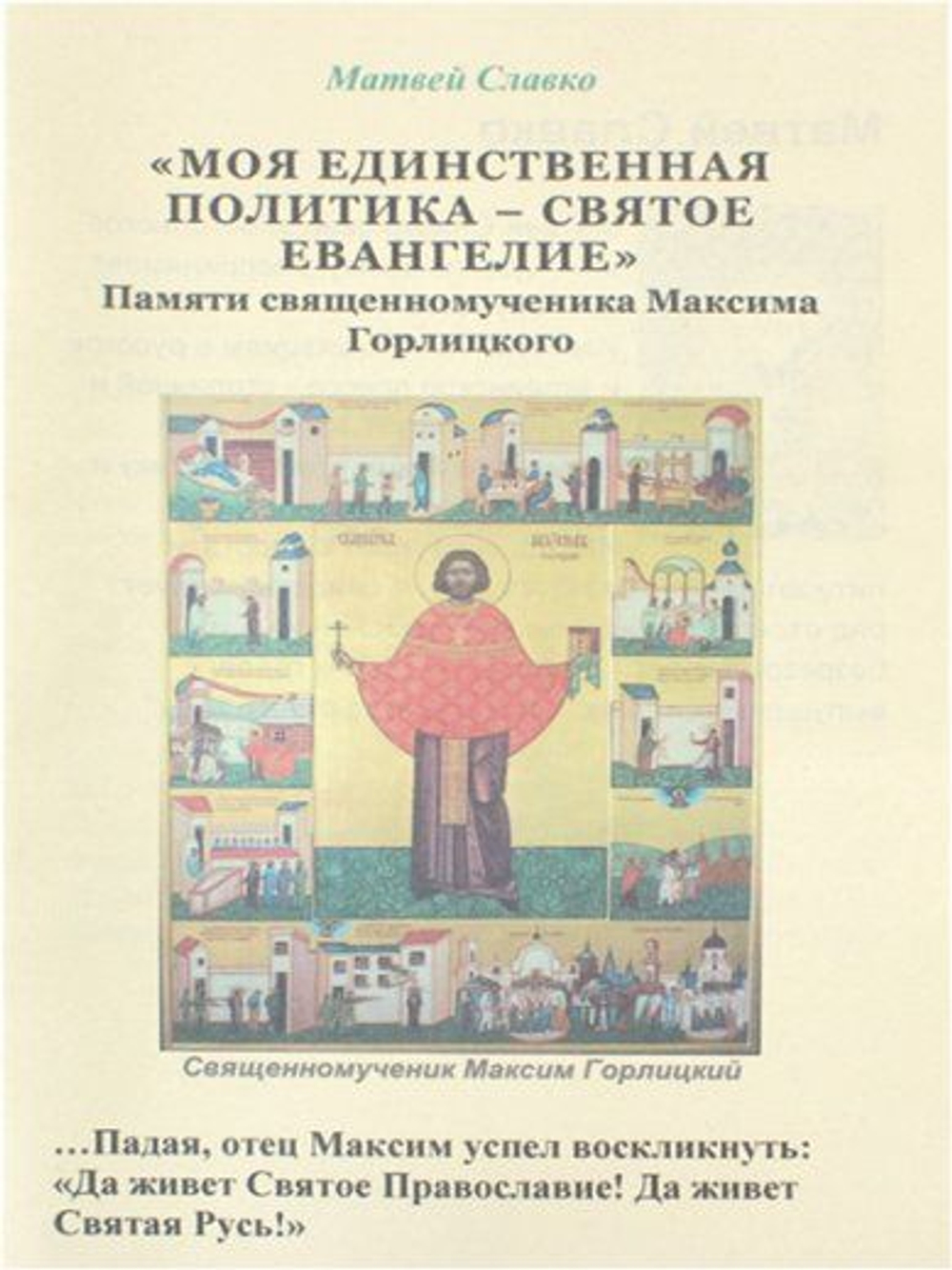 Моя единственная политика Святое Евангелие. Памяти священномученика Максима Горлицкого