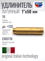 Удлинитель  ЛАТУНЬ  1" х 50мм   ViEiR   (80/5шт)