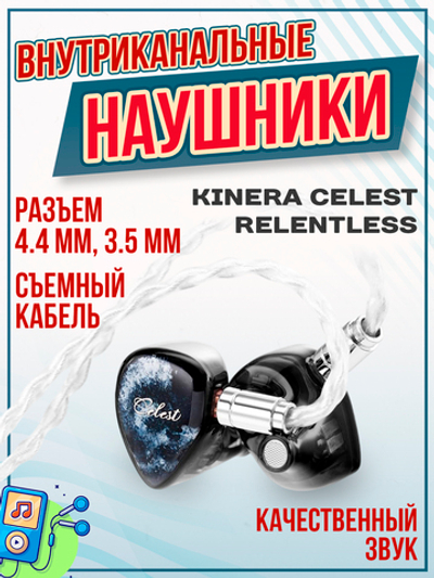 Наушники Kinera Celest Relentless