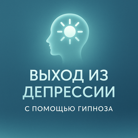 Выход из депрессии с помощью гипноза