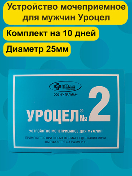 Мочеприемник для мужчин Уроцел №2 набор