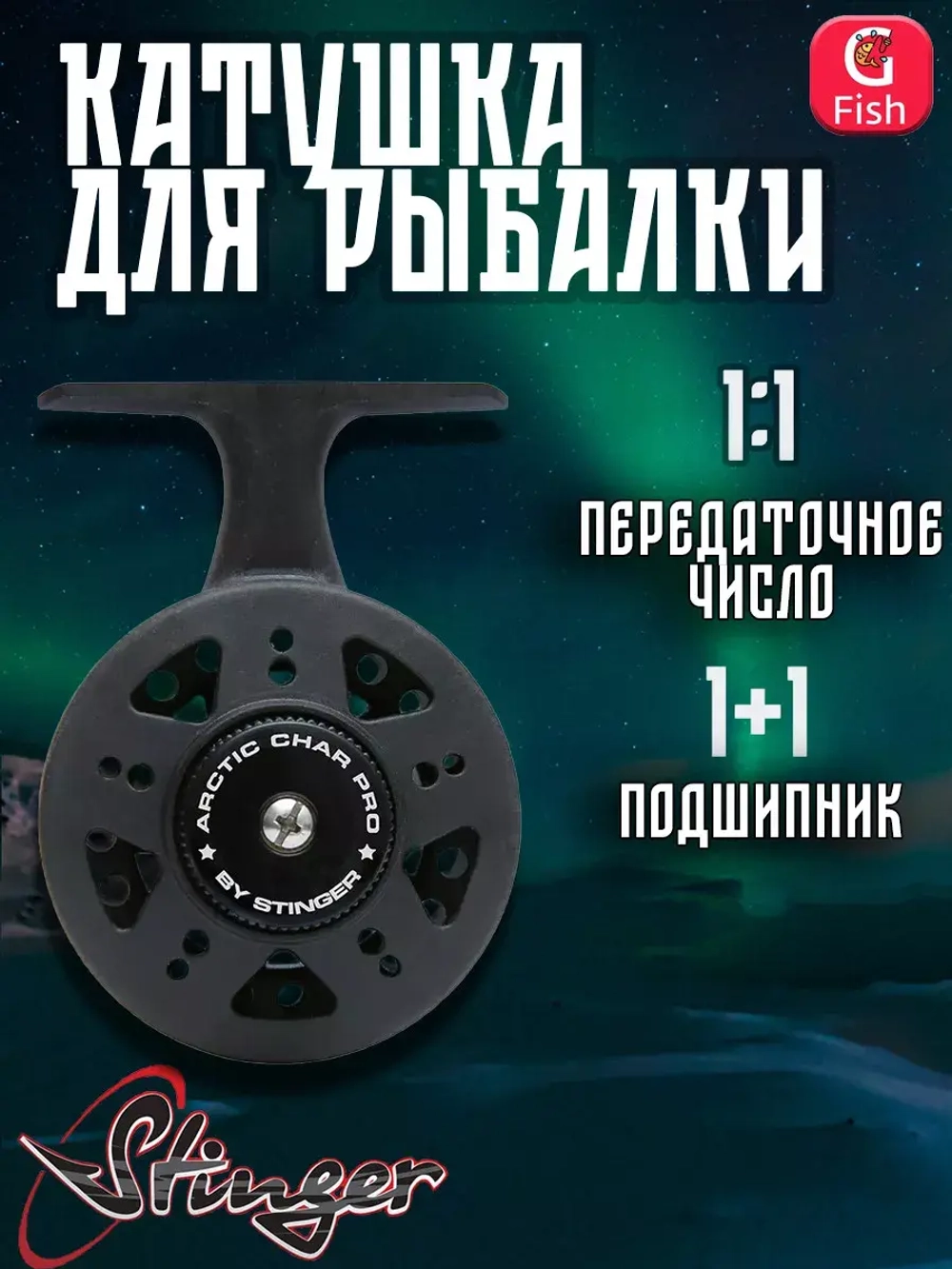 Катушка для рыбалки инерцинная Arctic Char Pro