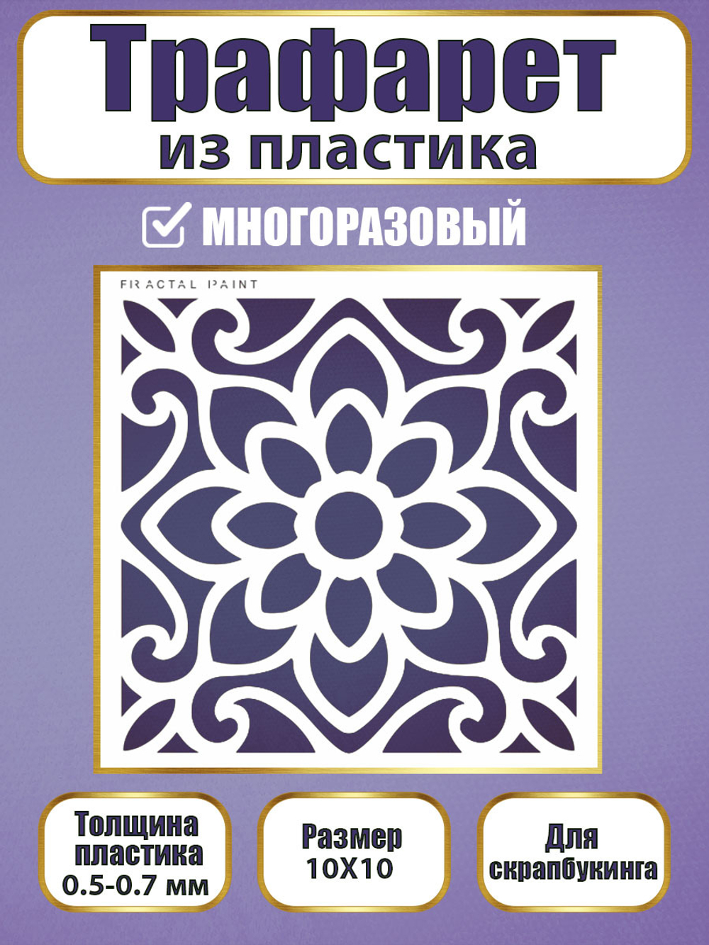 Трафарет для скрапбукинга из пластика многоразовый 012