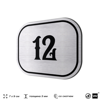 Номерок на дверь квартиры 12, для кабинета, офиса, шильдик 9 х 7 см, серебристый, Айдентика Технолоджи
