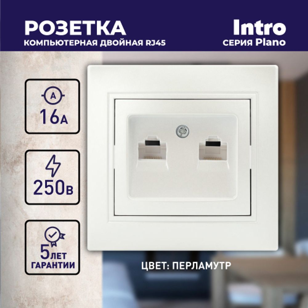 Розетка Intro Plano 1-304-06 информационная двойная 2xRJ45, IP20, СУ, перламутр