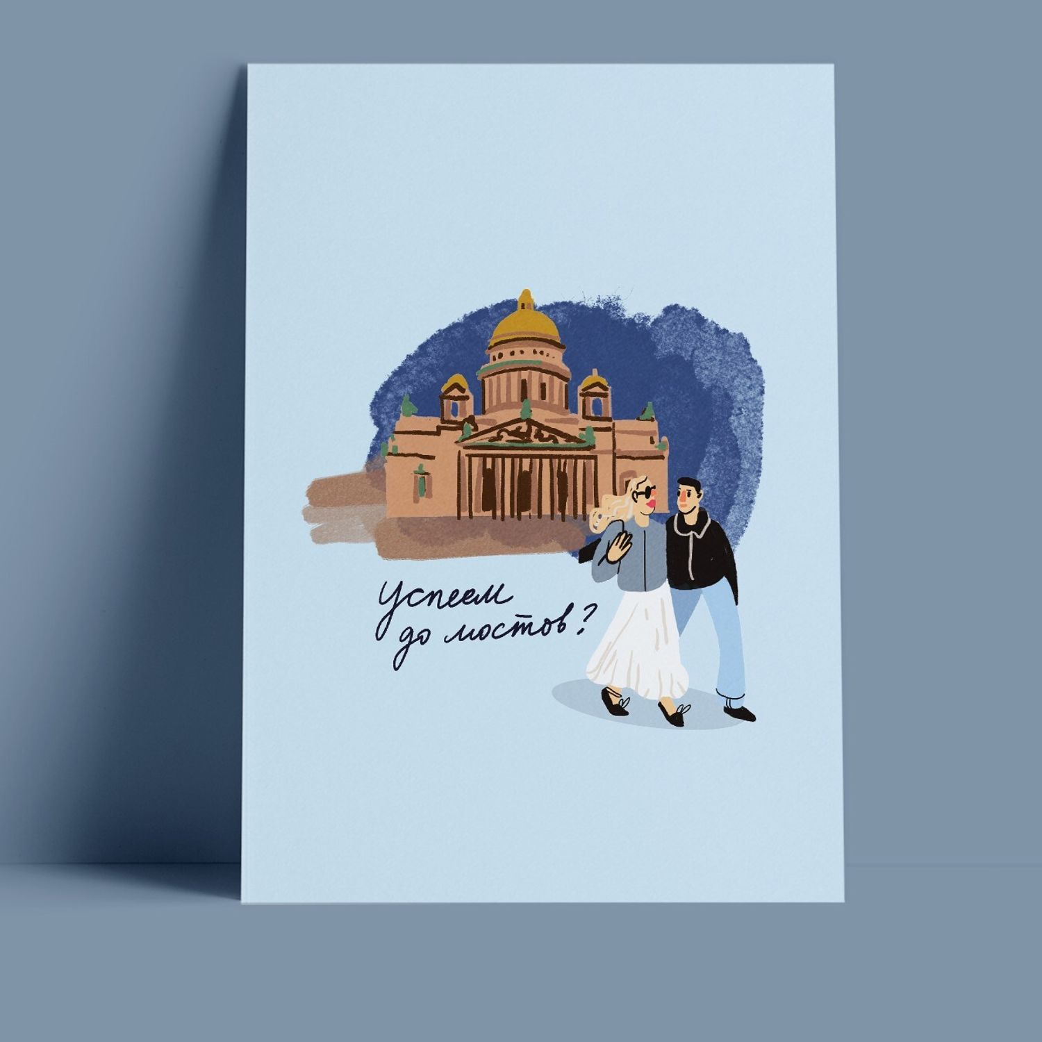 Открытка - Успеем до мостов?