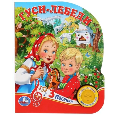 Книга озвуч. (1 кн. 3 песни) "Гуси-лебеди" 9785506030591 (Умка)