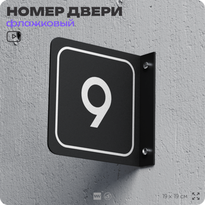 Табличка флажковая с номером 9 на дверь квартиры, для офиса, кабинета, аудитории, склада, черная двустороняя 19х19 см, Айдентика Технолоджи