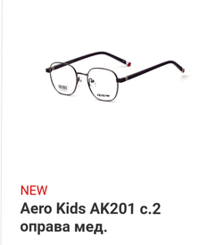 Aero Kids AK201 c.2 оправа мед.