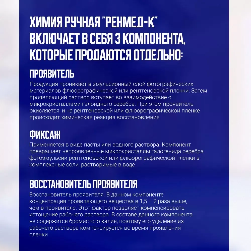 Проявитель РЕНМЕД-Плюс сухой на 15 л раствора (ручная обработка) 7 шт