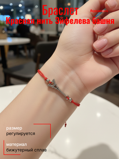 Красная нить Эйфелева башня