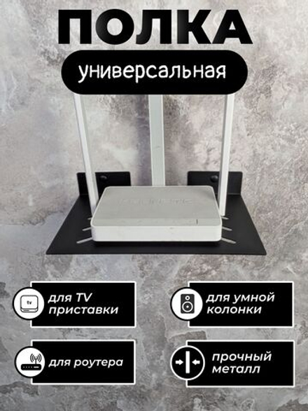 Полка для ТВ приставки 26х16см, wifi роутера, видеорекордера, игровой консоли, металл, черная
