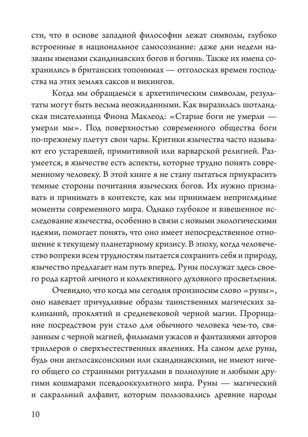 Мудрость рун