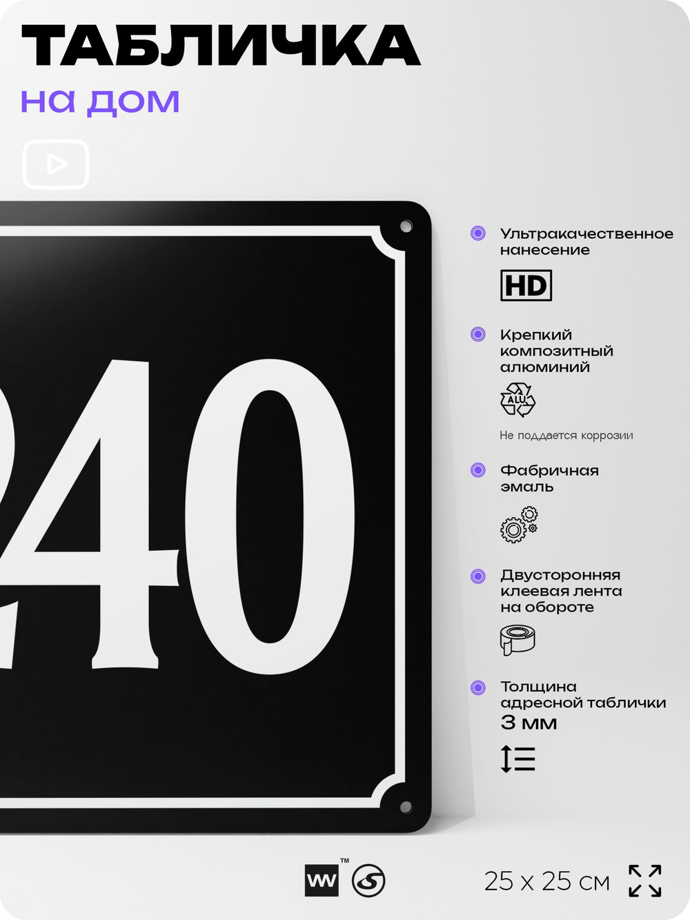 Адресная табличка с номером дома 240, на фасад и забор, черная, 25х25 см, Айдентика Технолоджи