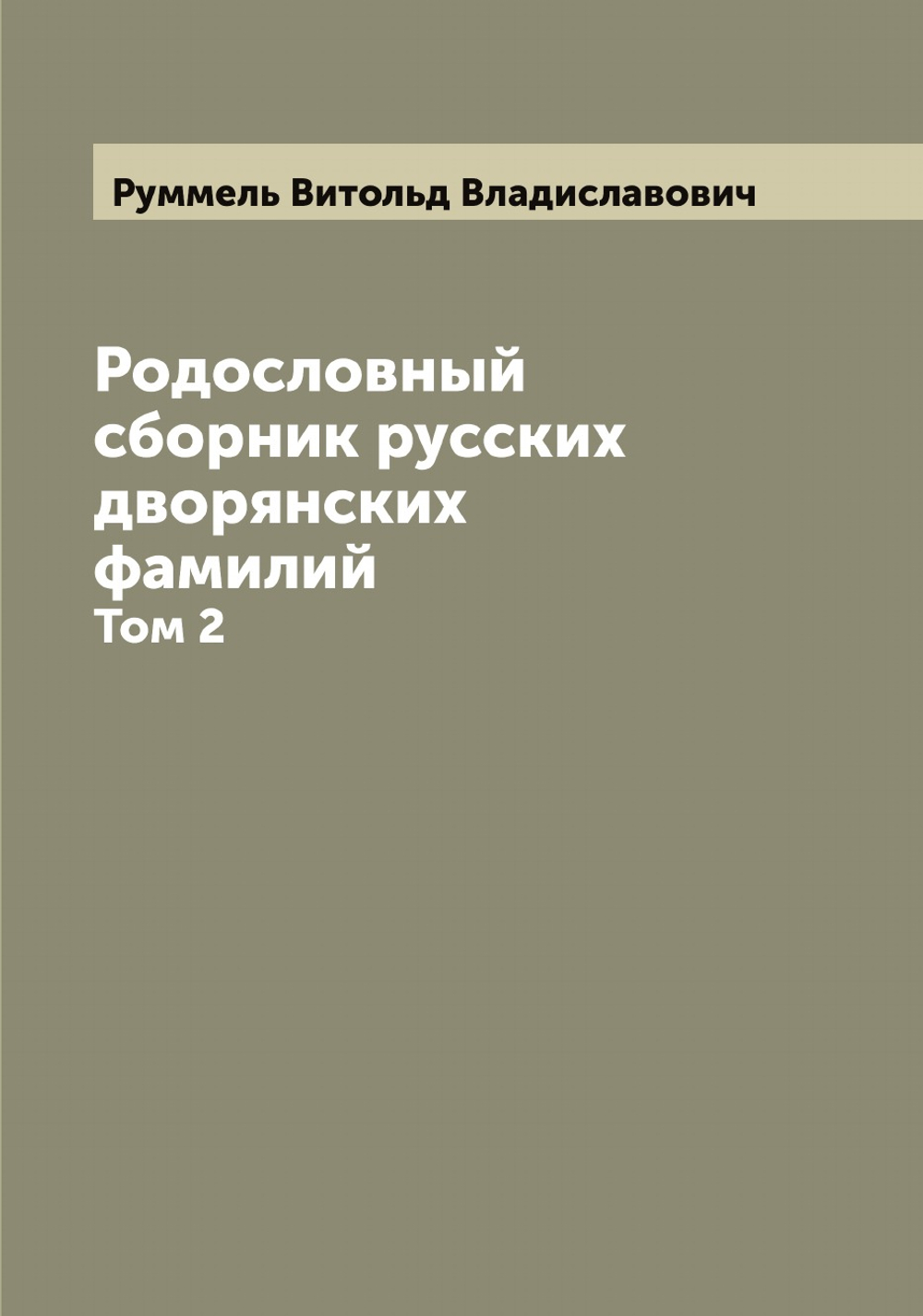 Родословный сборник русских дворянских фамилий. Том 2 | Руммель Витольд Владиславович