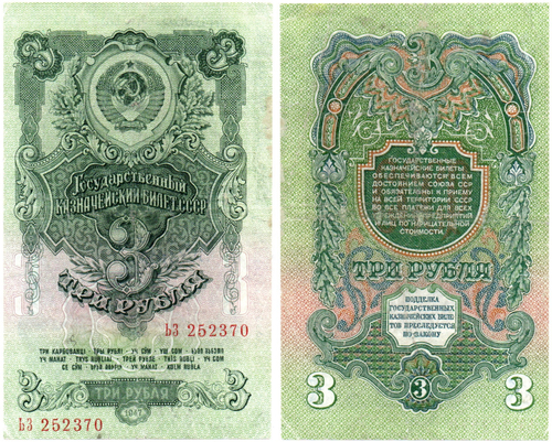 3 рубля 1947 год Казначейский билет СССР. ЬЗ 252370