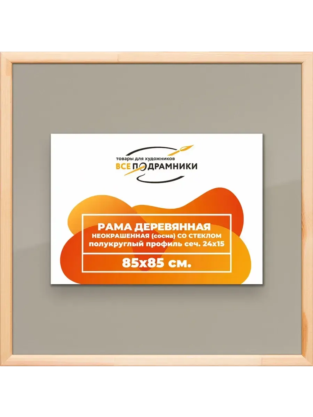 Рамка для постера и фотографий 85x85