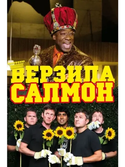 Верзила Салмон (2009) (DVD-R)