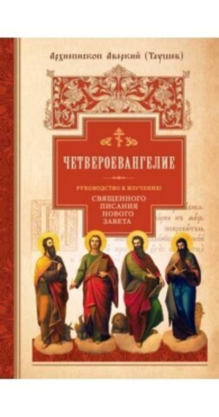 Четвероевангелие: руководство к изучению Священного Писания Нового Завета (Сибирская Благозвонница)